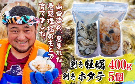 明神丸かき・ほたてきちの剥き牡蠣400gと剥きホタテ5個のセット[配送日指定不可][沖縄・離島配送不可]三陸山田 海産品 海産物 かき ほたて シーフード