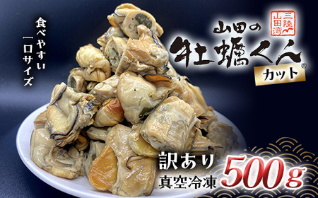 [訳あり]山田の牡蠣くん 500g(カット) YD-522