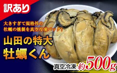 [訳あり]山田の特大牡蠣くん 約500g YD-535