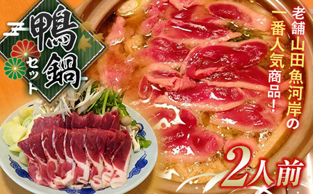 山田魚河岸の鴨鍋セット(二人前) 肉 鴨肉 三陸山田 鍋セット 鍋 なべ セット 詰め合わせ 詰合せ 食品 [沖縄県・離島配送不可][配送日指定不可] YD-744