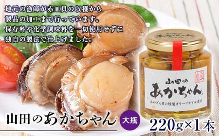 山田のあかちゃん(大瓶)1本 赤皿貝の燻製オリーブオイル漬け 赤皿貝 あかざら貝 くんせい 燻製 オリーブオイル YD-543