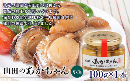 山田のあかちゃん(小瓶)1本 赤皿貝の燻製オリーブオイル漬け 赤皿貝 あかざら貝 くんせい 燻製 オリーブオイル YD-540