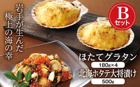 三陸山田の北海海産づくしBセット (ほたてグラタン×4・北海ホタテ大将漬け)【配送日指定不可】YD-731