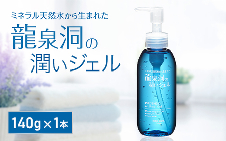 龍泉洞の潤いジェル 140g×1本_美容 スキンケア _