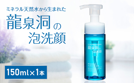 龍泉洞の泡洗顔 150ml×1本_美容 洗顔 スキンケア _