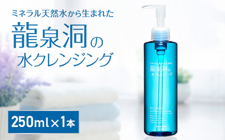 龍泉洞の水クレンジング 250ml×1本_美容 スキンケア _