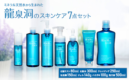 龍泉洞のスキンケア7点セット_雑貨・日用品  日用品   美容 化粧水・乳液・美容液 スキンケア   美容 洗顔 スキンケア   美容  スキンケア _【1419798】