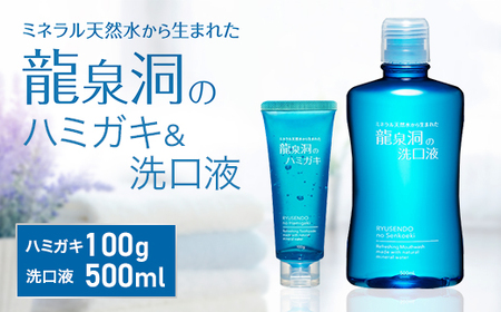 龍泉洞のハミガキ・龍泉洞の洗口液セット(各1本)_雑貨・日用品 日用品 _