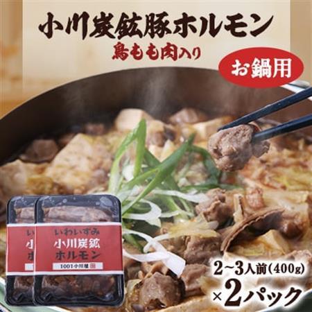 岩泉 小川炭鉱ホルモン 400g(2～3人前)×2パック(お鍋用)豚ホルモン・鳥もも肉入り_肉  豚肉   肉  鶏肉 _【配送不可地域：離島】【1487241】