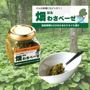 畑わさベーゼ100g入り 2個セット_惣菜・加工品 缶詰・瓶詰 _[配送不可地域:離島]