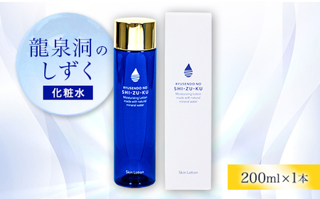 龍泉洞のしずく 化粧水 200ml×1本_美容 化粧水・乳液・美容液 スキンケア _