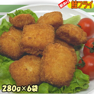 訳あり鮭フライ小分け6袋セット(280g×6袋) 小分け 訳アリ冷凍食品 国産サケ 便利 時短 岩泉_魚介・海産物 惣菜・加工品 _[配送不可地域:離島]
