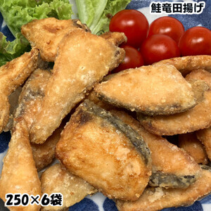 鮭竜田揚げ1.5kg( 250g×6袋)国産鮭使用の味付きサケ竜田 骨抜き済みで便利な小分け冷凍_魚介・海産物 惣菜・加工品 _[配送不可地域:離島]