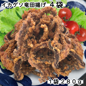 訳ありイカゲソ竜田揚げ 1.12kg(280g×4袋)簡単調理の烏賊下足竜田_魚介・海産物 _[配送不可地域:離島]