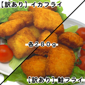 【訳あり・お試し】イカフライ・鮭フライ 280g×各1袋 計560g【配送不可地域：離島】【1595683】