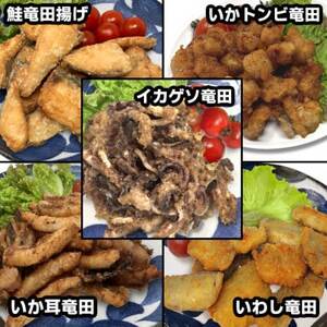 竹下水産竜田三昧セット(サケ、いわし・ゲソ・とんび・イカ耳)5種類食べ比べ♪_魚介・海産物   _【配送不可地域：離島】【1595708】
