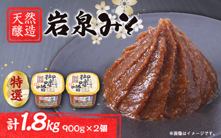 岩泉みそ〔特選〕900g×2 天然醸造 無添加味噌 南部岩泉_調味料 味噌  みそ_【配送不可地域：離島】【1599714】