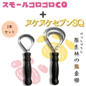 岩手県岩泉町産、ペットブラシ ヌケヌケセブンSQとスモールゴロゴロCQの2本セット_ ペット用品 _