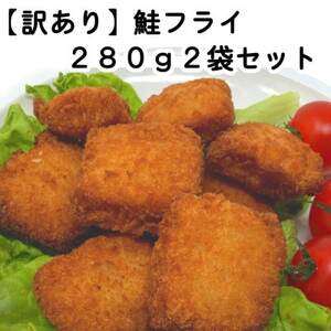 [訳あり]お試し 鮭フライ2袋セット(280g×2袋)_魚介・海産物 _[配送不可地域:離島]