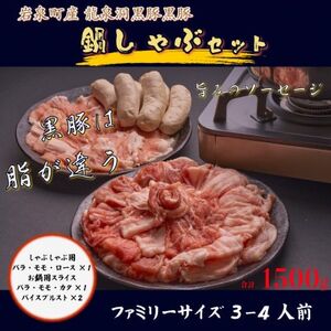 黒豚鍋しゃぶセット[岩泉産龍泉洞黒豚][配送不可地域:離島]
