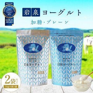 [毎月定期便]岩泉ヨーグルト2袋セット(加糖・プレーン 各1kg×1袋)全3回[配送不可地域:離島]