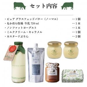 なかほら牧場の贅沢詰め合わせセット[配送不可地域:離島]
