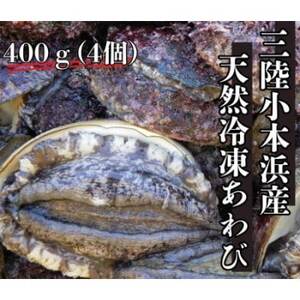 三陸小本浜産冷凍天然あわび 400g(4個入り)[配送不可地域:離島]