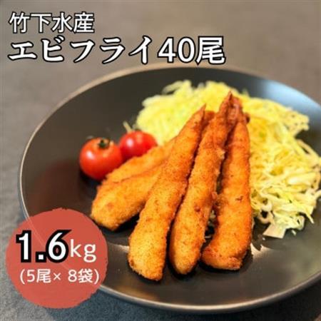 エビフライ40尾(5尾×8袋)おかずやお弁当、小分け・時短が嬉しい冷凍生海老フライ【配送不可地域：離島】【1721340】