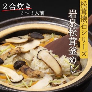 岩泉産松茸釜めし2合炊き(2〜3人前)手軽に「岩泉まつたけ」ブランドの松茸ご飯を!お米付きで簡単調理