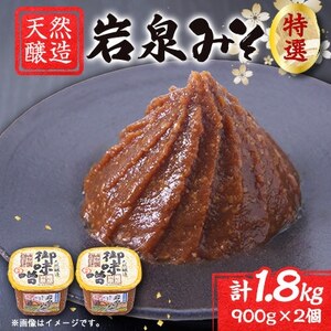 岩泉みそ〔特選〕900g×2パック 18ヶ月長期熟成 天然醸造 無添加味噌 発酵生味噌 自家製米麹[配送不可地域:離島]