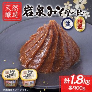 岩泉みそ〔並・特 食べ比べ〕900g×2パック 18ヶ月長期熟成 天然醸造 無添加味噌 発酵生味噌[配送不可地域:離島]