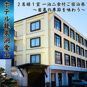 ホテル龍泉洞愛山ペア宿泊券「岩泉の季節を味わう」一泊二食付