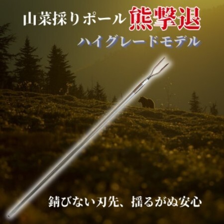 山菜採りポール熊撃退 ハイグレードモデル160cm(牛皮カバー付き)
