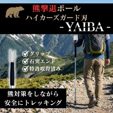熊撃退ポール ハイカーズガード刃 -YAIBA- 115cm