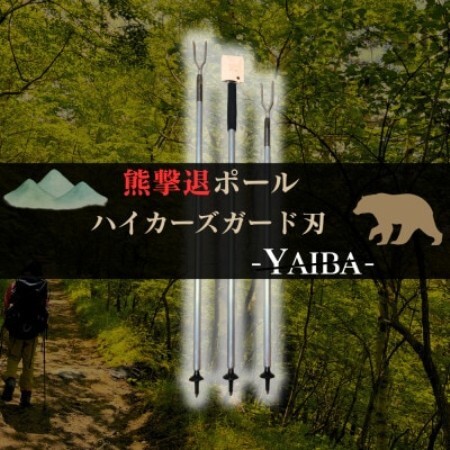 熊撃退ポール ハイカーズガード刃 -YAIBA- 135cm