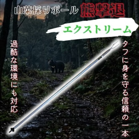 山菜採りポール熊撃退 エクストリーム160cm