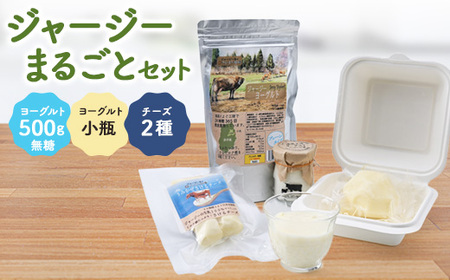 ジャージーまるごとセット(無糖)_卵・乳製品 チーズ    卵・乳製品 ヨーグルト  _【配送不可地域：離島】【1260913】