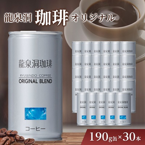 龍泉洞珈琲オリジナル 190g缶×30本_缶コーヒー コーヒー ブレンドコーヒー 微糖 甘さ控えめ 飲料 美味しい 人気_