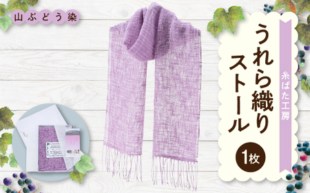 山ぶどう染 うれら織りストール_装飾品・工芸品 織物 装飾品・工芸品 ショール・ストール 服飾小物 _