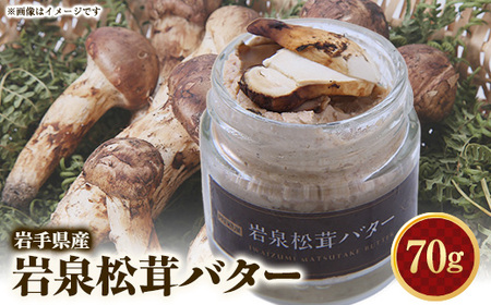 岩泉松茸バター 70g 1個_卵・乳製品 バター 惣菜・加工品 缶詰・瓶詰 _[配送不可地域:離島]