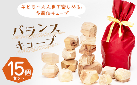 バランスキューブ15個set　子ども～大人まで楽しめる、多面体キューブ_雑貨・日用品 おもちゃ・ぬいぐるみ    雑貨   _【1419776】