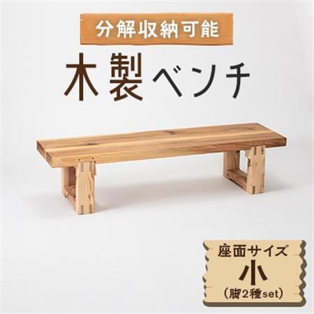 木製ベンチ(座面サイズ小＆脚2種set) 分解収納可能な組立式ベンチ_雑貨