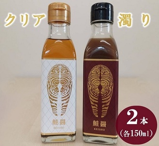 鮭醤 -KEISHO- 濁り・クリア(2本セット) 各150ml 化粧箱入り 魚醤 魚 醤油 調味料 だし 出汁