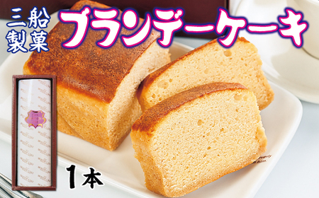 三船製菓 ブランデーケーキ 1本 スイーツ ケーキ デザート ブランデー パウンドケーキ 洋菓子 お菓子 おやつ ギフト 贈答品