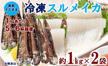 三陸水産 冷凍スルメイカ 約2kg (約1kg×2袋) イカ 刺身 いかの塩辛 いかめし いかげそ イカ焼き フライ いかソーメン 新鮮 海産物 魚介 使いやすい 便利