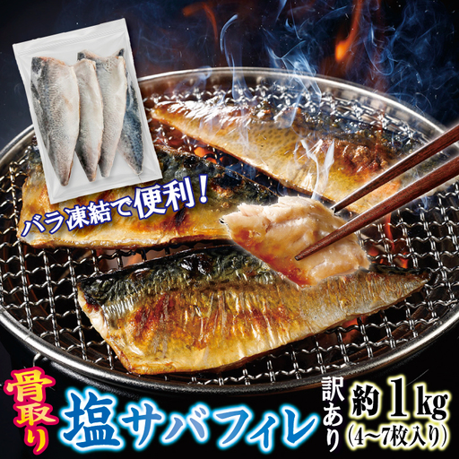 [訳あり] 三陸産 骨取り 塩サバ フィレ 半身 約1kg(4〜7枚入り) 冷凍 国産 岩手県産 塩さば 塩鯖 訳アリ わけあり 骨なし 骨取り済み 魚 切り身 切身 海鮮 魚介 家庭用 レシピ おかず おつまみ 惣菜 弁当 不揃い 規格外 傷