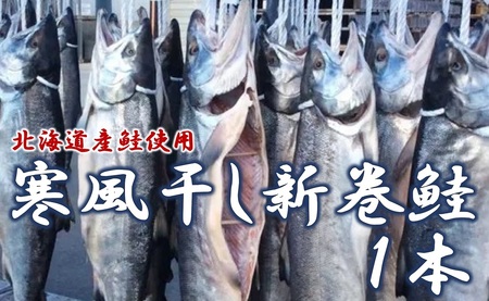 [北海道産鮭使用] [年内発送] ※数量限定※ 寒風干し新巻鮭 1本 海鮮 魚介 魚介類 魚 鮭 サケ さけ しゃけ サーモン 味付き 年内配送 年内お届け
