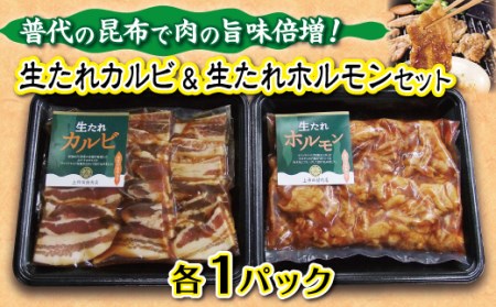 普代の昆布でお肉もよろコンブ♪生たれカルビ&生たれホルモン(各1パック)