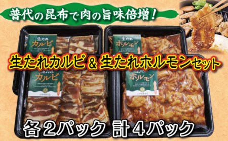 普代の昆布でお肉もよろコンブ♪生たれカルビ&生たれホルモン(各2パック)