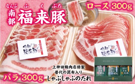 南部福来豚 ロース肉・バラ肉 各300gしゃぶしゃぶ用 豚肉 手作りのたれ3種詰合せセット